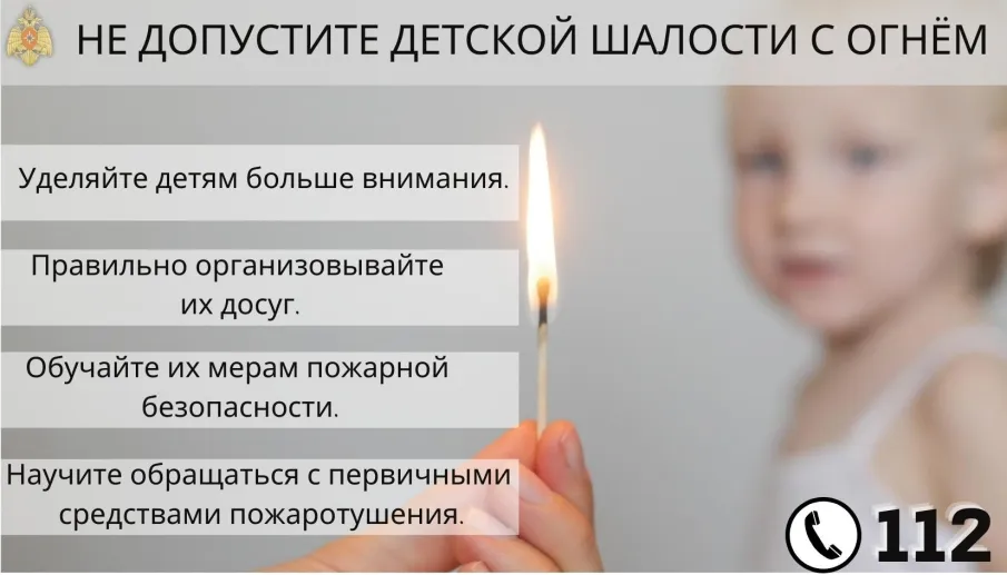 Не допусти детской шалости с огнем!